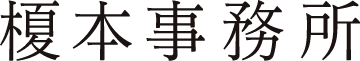株式会社榎本事務所
