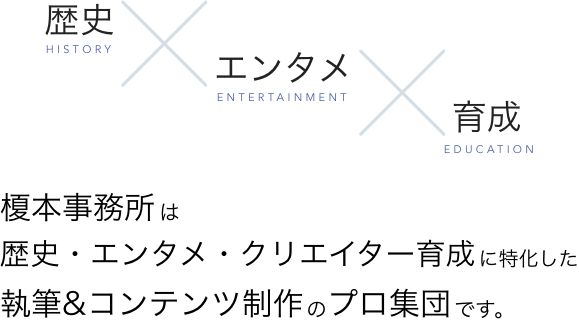 榎本事務所は歴史・エンタメ・クリエイター育成に特化した執筆＆コンテンツ制作のプロ集団です。