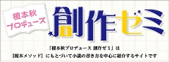 榎本秋プロデュース 創作ゼミバナー