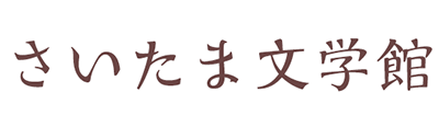 さいたま文学館ロゴ