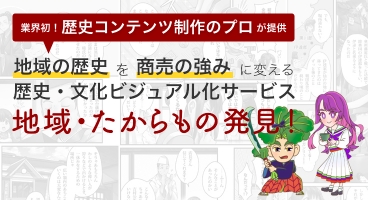 歴史コンテンツ制作・監修イメージ