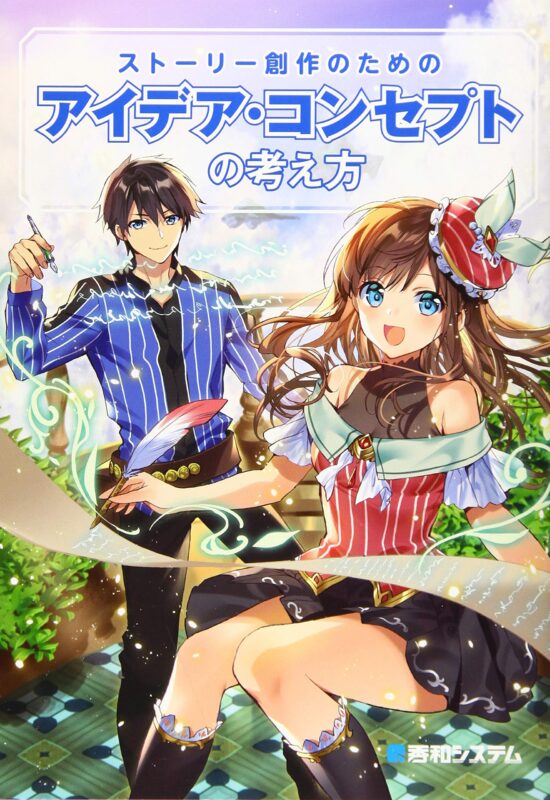 ストーリー創作のための アイデア・コンセプトの考え方