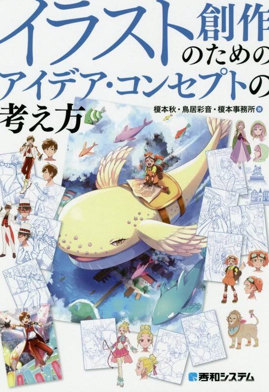 イラスト創作のためのアイデア・コンセプトの考え方