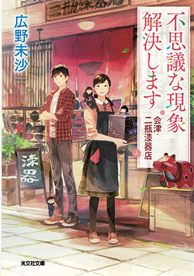 不思議な現象解決します　会津・二瓶漆器店