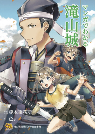 マンガでわかる滝山城