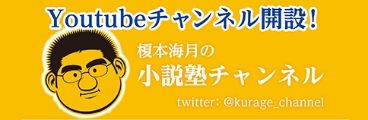榎本海月の小説塾チャンネル