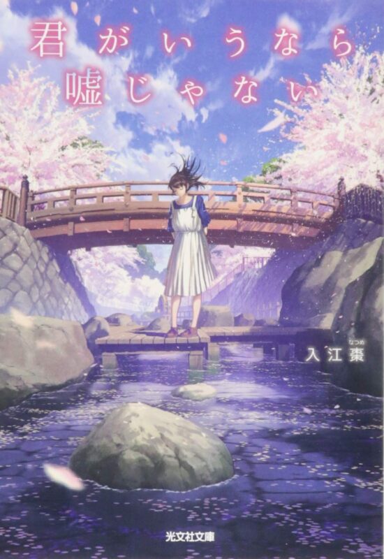 君がいうなら嘘じゃない