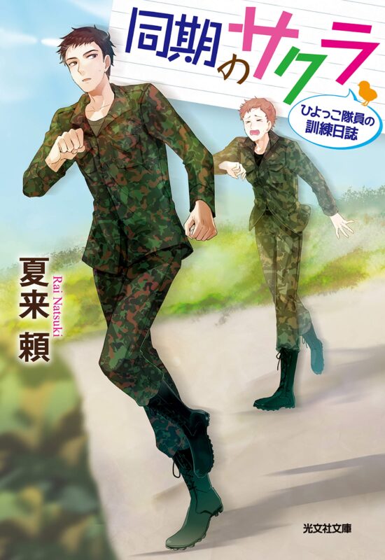 同期のサクラ: ひよっこ隊員の訓練日誌